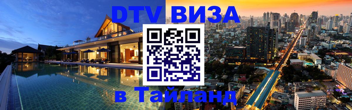 Электронная виза DTV в Тайланд 