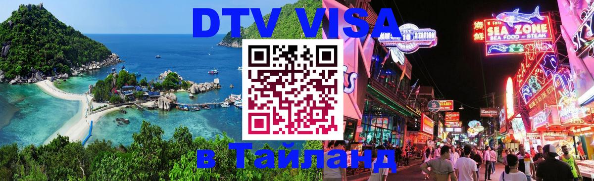 Visa в Таиланд Ашхабад 
